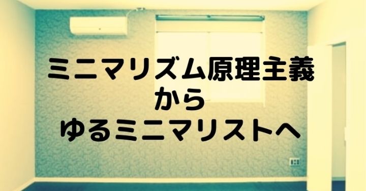 ゆるミニマリスト を目指して ミニマリズム原理主義者からの回帰 ハイハイファイブ