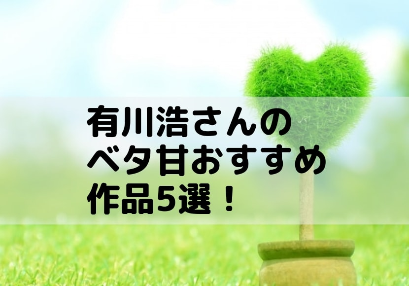 有川浩さんのベタ甘おすすめ作品5選 全作品を読みこんだ有川浩フリークが自信をもってお届け ハイハイファイブ