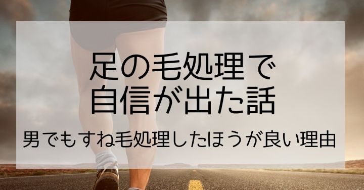 男性の足の毛 すね毛 太もも を処理してみたら解放感に溢れて自信が出た話 ハイハイファイブ