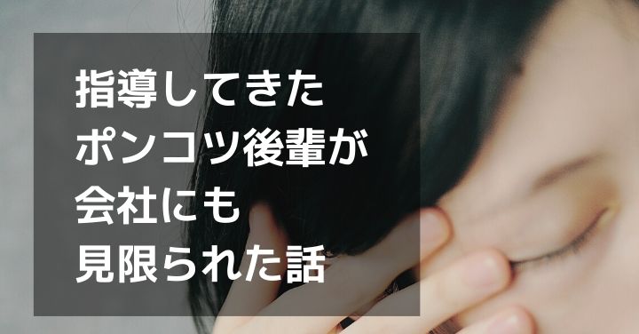 指導してきたポンコツ後輩が会社にも見限られた話 ハイハイファイブ