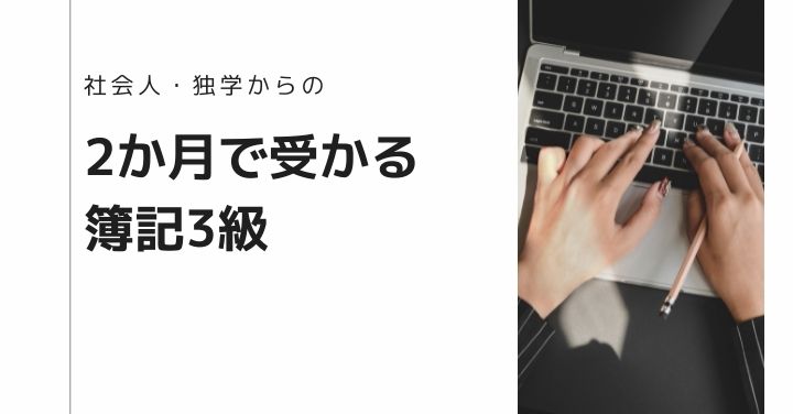 社会人が独学で簿記3級に2か月で受かった体験記 ハイハイファイブ