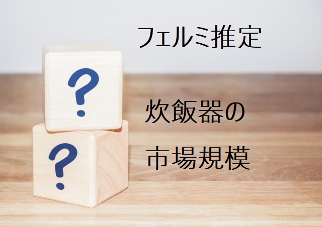 フェルミ推定ドリル 1問目 炊飯器の市場規模 ハイハイファイブ